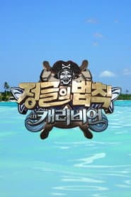 Law of the Jungle in Caribbean/Maya Jungle
